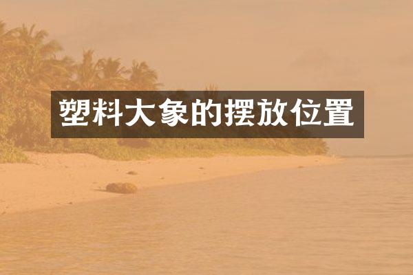 塑料大象的摆放位置