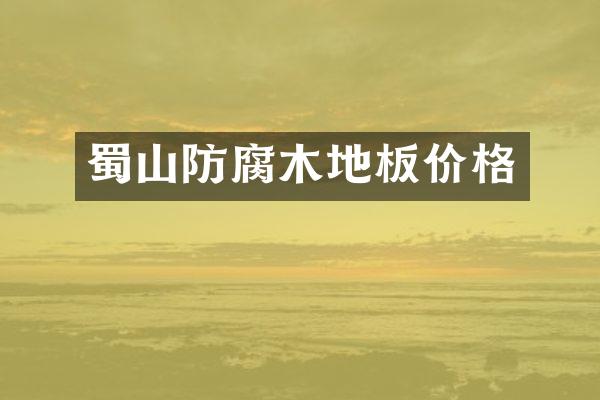蜀山防腐木地板价格