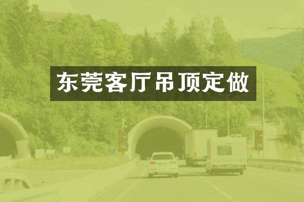 东莞客厅吊顶定做