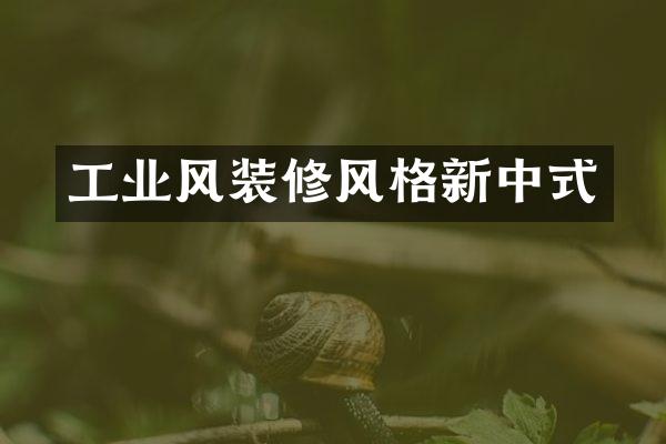 工业风装修风格新中式