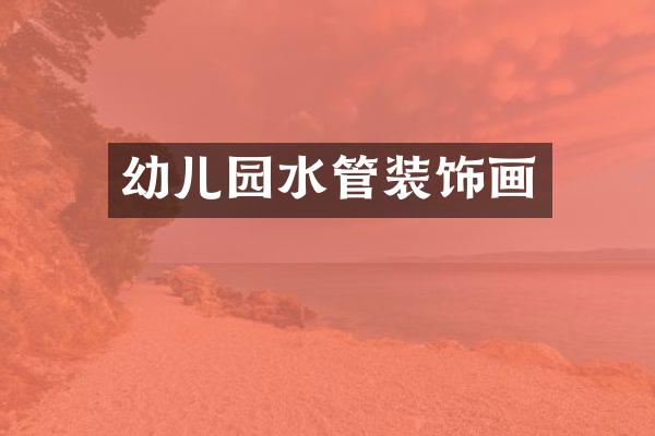 幼儿园水管装饰画