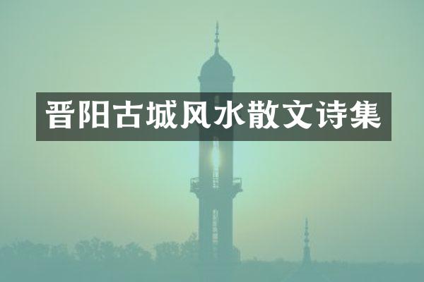 晋阳古城风水散文诗集