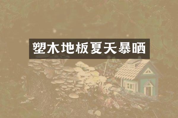 塑木地板夏天暴晒