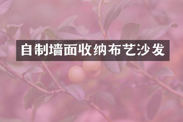 自制墙面收纳布艺沙发