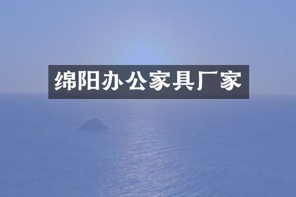 绵阳办公家具厂家
