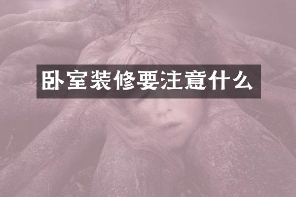 卧室装修要注意什么