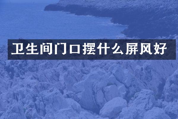 卫生间门口摆什么屏风好