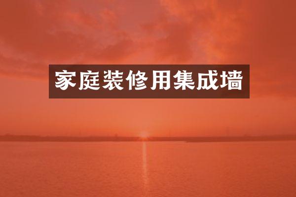 家庭装修用集成墙