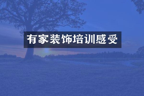 有家装饰培训感受