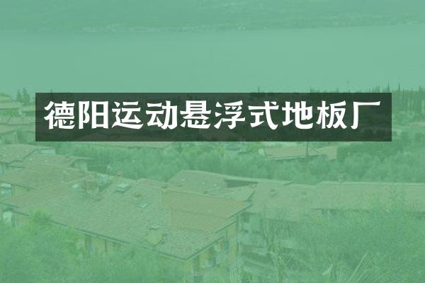 德阳运动悬浮式地板厂
