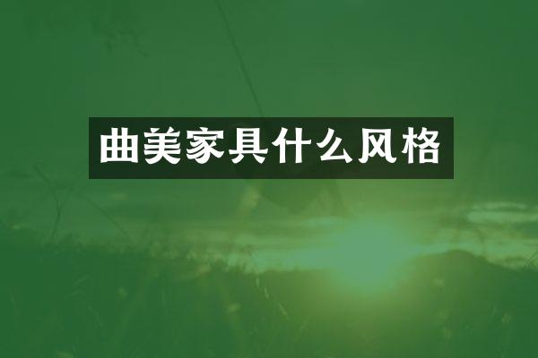 曲美家具什么风格