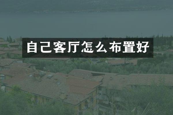 自己客厅怎么布置好