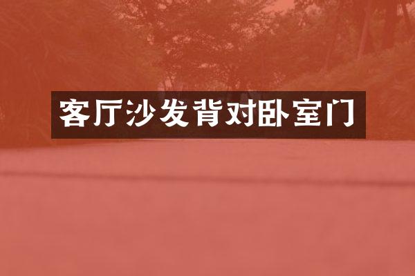 客厅沙发背对卧室门