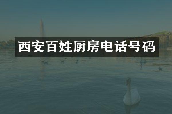 西安百姓厨房电话号码