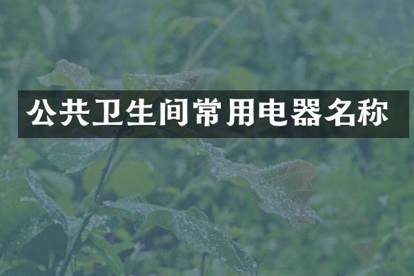 公共卫生间常用电器名称