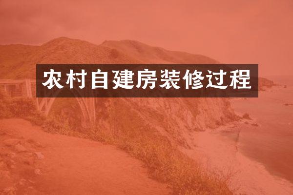 农村自建房装修过程