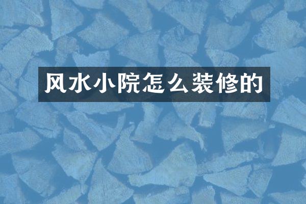 风水小院怎么装修的