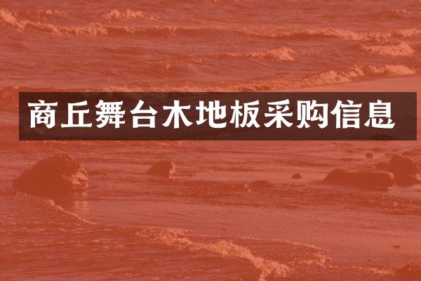 商丘舞台木地板采购信息