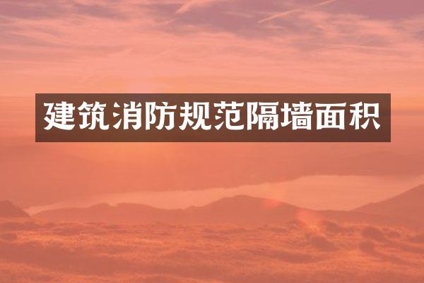 建筑消防规范隔墙面积