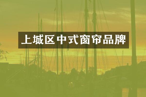 上城区中式窗帘品牌
