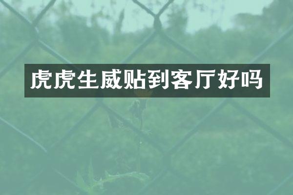 虎虎生威贴到客厅好吗