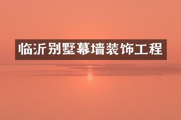 临沂别墅幕墙装饰工程