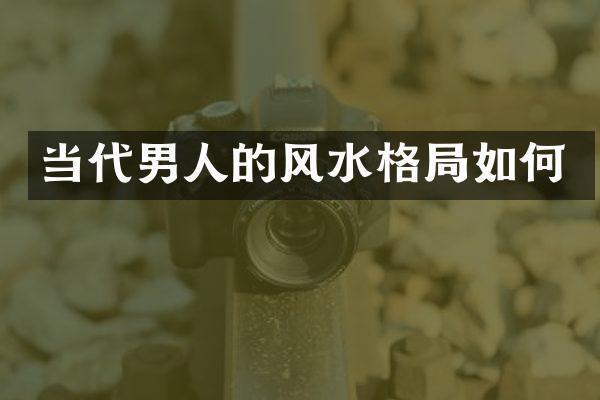 当代男人的风水格局如何