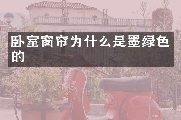 卧室窗帘为什么是墨绿色的