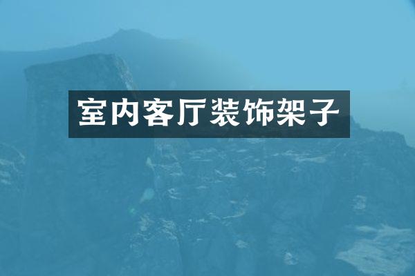 室内客厅装饰架子