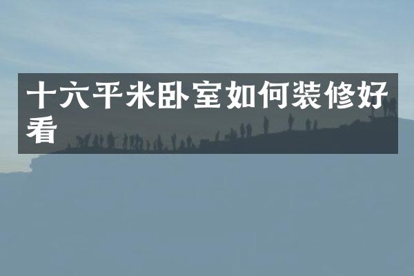 十六平米卧室如何装修好看