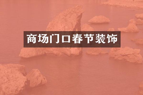 商场门口春节装饰