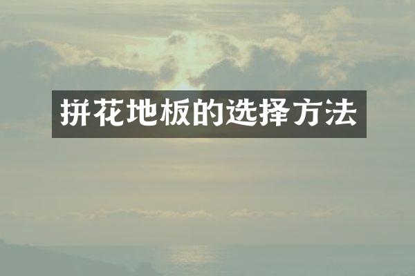拼花地板的选择方法