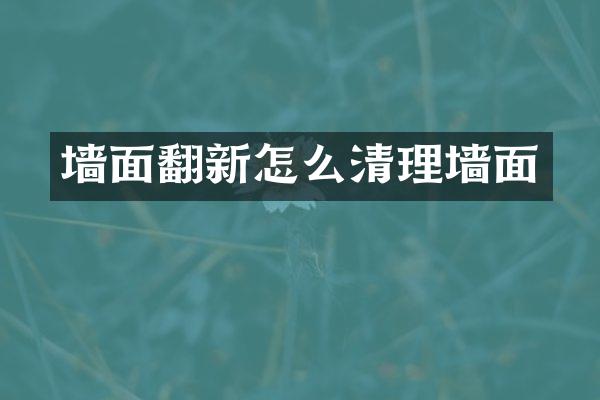 墙面翻新怎么清理墙面