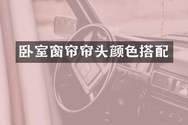 卧室窗帘帘头颜色搭配