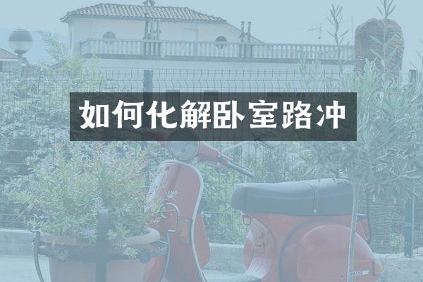 如何化解卧室路冲