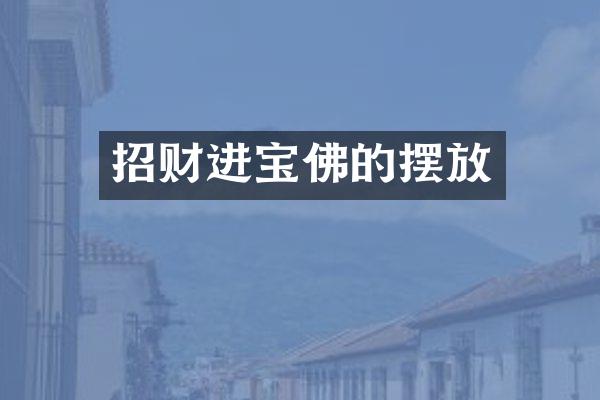 招财进宝佛的摆放