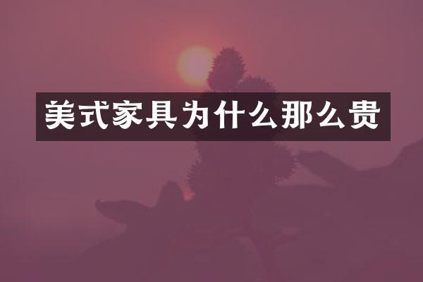 美式家具为什么那么贵