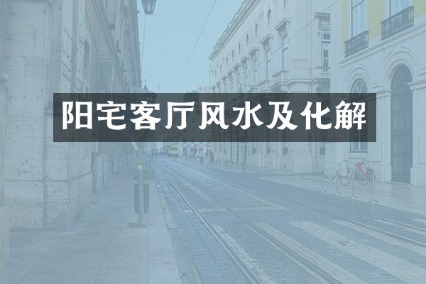 阳宅客厅风水及化解