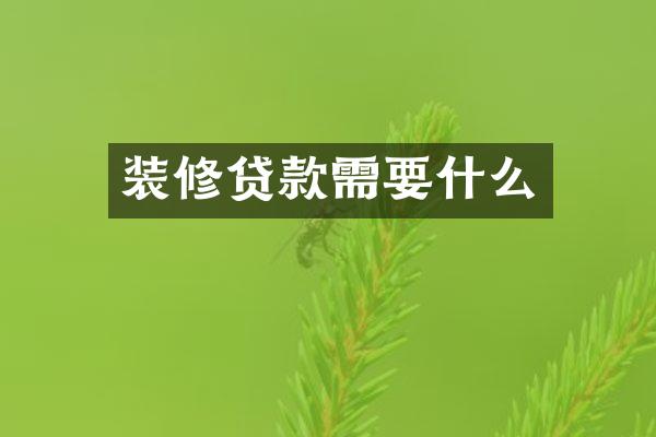 装修贷款需要什么