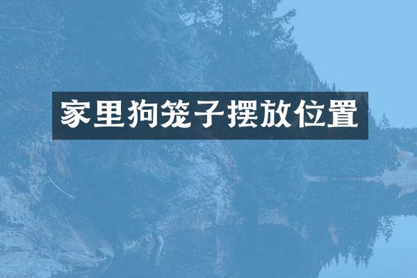 家里狗笼子摆放位置