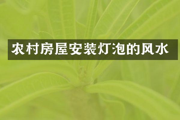 农村房屋安装灯泡的风水