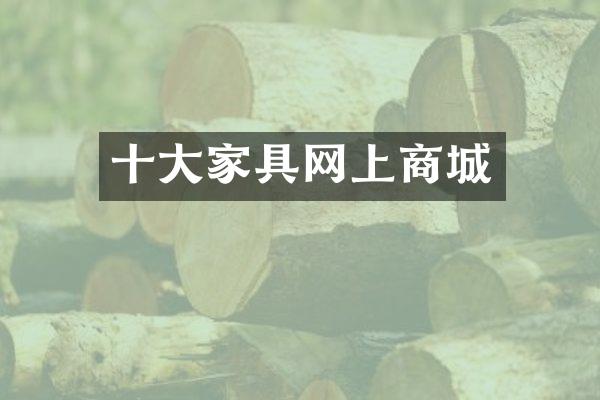 十大家具网上商城