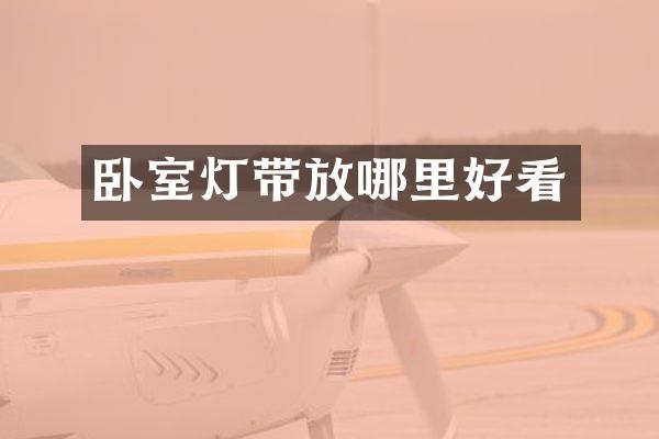 卧室灯带放哪里好看