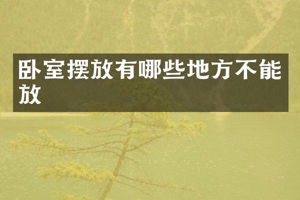 卧室摆放有哪些地方不能放