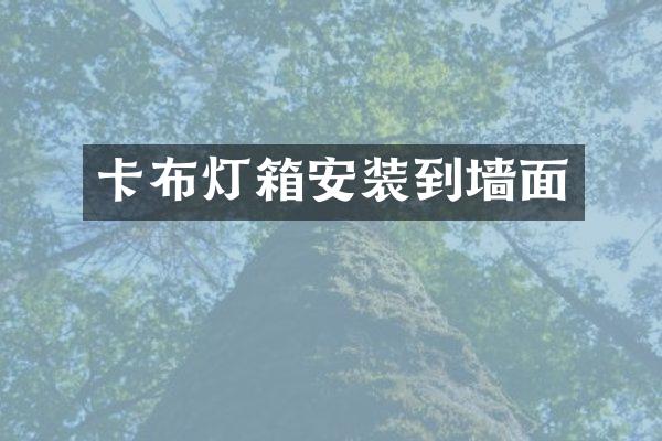 卡布灯箱安装到墙面