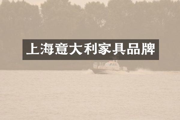 上海意大利家具品牌