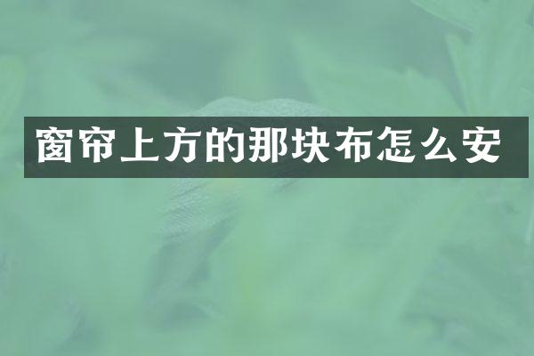 窗帘上方的那块布怎么安