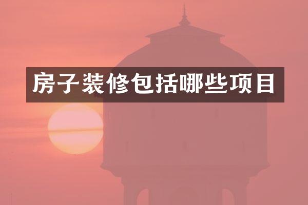 房子装修包括哪些项目