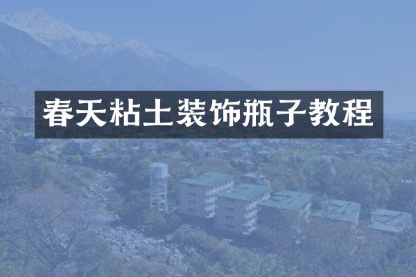 春天粘土装饰瓶子教程