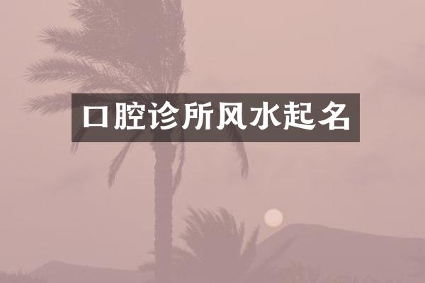 口腔诊所风水起名